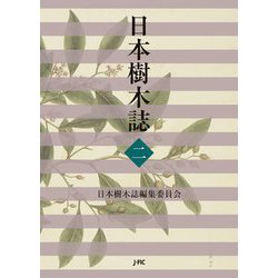 日本樹木誌〈2〉 [単行本]