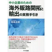 中小企業のための海外販路開拓と輸出の実務手引き [単行本]
