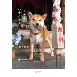 お寺のハナちゃん [単行本]