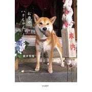 お寺のハナちゃん [単行本]