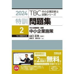 特訓問題集〈2〉中小企業経営・政策 中小企業施策〈2024年版〉(TBC中小企業診断士試験シリーズ特訓問題集〈2024年版〉) [単行本]