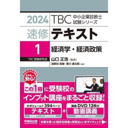 速修テキスト〈1〉経済学・経済政策〈2024〉(TBC中小企業診断士試験シリーズ) [単行本]