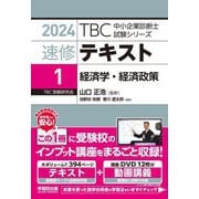 速修テキスト〈1〉経済学・経済政策〈2024〉(TBC中小企業診断士試験シリーズ) [単行本]