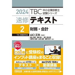 ヨドバシ.com - 速修テキスト〈2〉財務・会計(TBC中小企業診断士試験