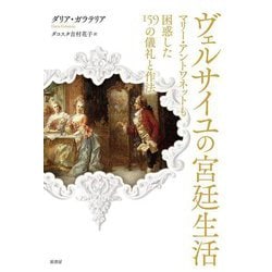 ヴェルサイユの宮廷生活―マリー・アントワネットも困惑した159の儀礼と作法 [単行本]