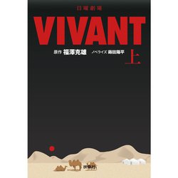 日曜劇場VIVANT〈上〉(扶桑社文庫) [文庫]