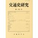 交通史研究〈第103号〉 [全集叢書]