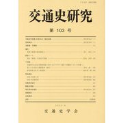 交通史研究〈第103号〉 [全集叢書]