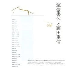 筑紫書体と藤田重信 [単行本]