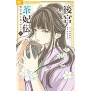 後宮茶妃伝～寵妃は愛より茶が欲しい～<２>(フラワーコミックス α) [コミック]