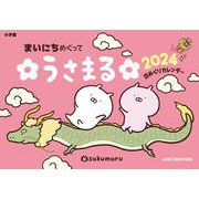 まいにち めくって うさまる 2024 [カレンダー]