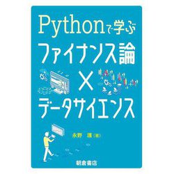 Pythonで学ぶファイナンス論×データサイエンス [単行本]