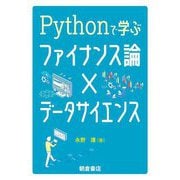 Pythonで学ぶファイナンス論×データサイエンス [単行本]