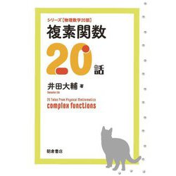 複素関数20話(シリーズ 物理数学20話) [全集叢書]