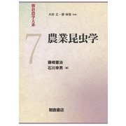 農業昆虫学(朝倉農学大系〈7〉) [全集叢書]