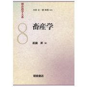 畜産学(朝倉農学大系〈8〉) [全集叢書]