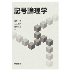 記号論理学 [単行本]