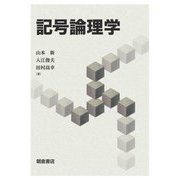 記号論理学 [単行本]