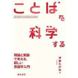 ことばを科学する―理論と実験で考える、新しい言語学入門 [単行本]