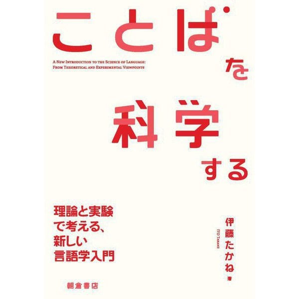 ことばを科学する―理論と実験で考える、新しい言語学入門 [単行本]Ω