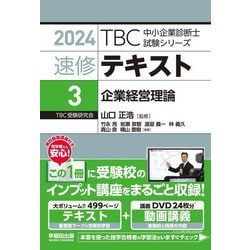 速修テキスト〈3〉企業経営理論〈2024〉(TBC中小企業診断士試験シリーズ) [単行本]