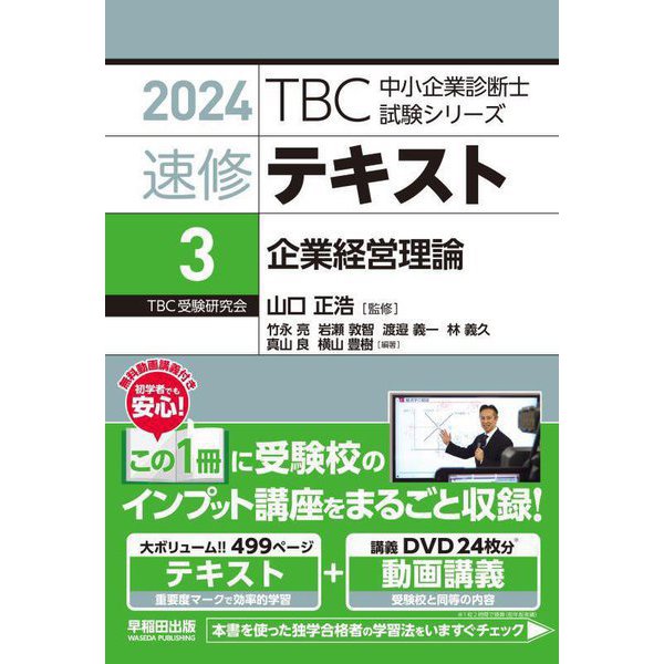 速修テキスト〈3〉企業経営理論〈2024〉(TBC中小企業診断士試験シリーズ) [単行本] | journals.kasu.edu.ng