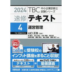 速修テキスト〈4〉運営管理(TBC中小企業診断士試験シリーズ〈2024〉) [単行本]