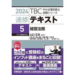 速修テキスト〈5〉経営法務〈2024〉(TBC中小企業診断士試験シリーズ) [単行本]
