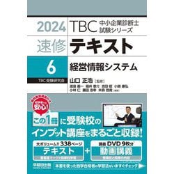 速修テキスト〈6〉経営情報システム(TBC中小企業診断士試験シリーズ〈2024〉) [単行本]