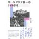 第一次世界大戦への道とドイツ帝国 [単行本]