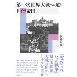 第一次世界大戦への道とドイツ帝国 [単行本]