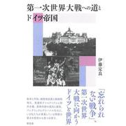 第一次世界大戦への道とドイツ帝国 [単行本]