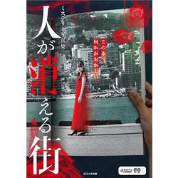 ミステリー写真集　人が消える街 [ムックその他]