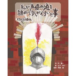 私が声優の道を諦めて気が付いた事　「CD付き自伝」 [単行本]