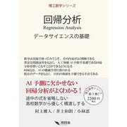 回帰分析(理工数学シリーズ) [単行本]