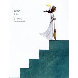 階段―STAIRS [絵本]