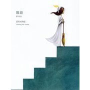 階段―STAIRS [絵本]