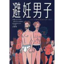 避妊男子 [単行本]