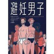 避妊男子 [単行本]