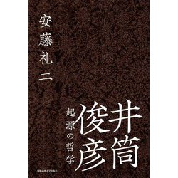 井筒俊彦 起源の哲学 [単行本]