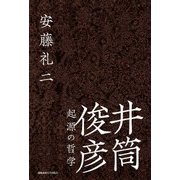 井筒俊彦 起源の哲学 [単行本]