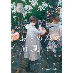 おとめ座の荷風 [単行本]
