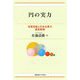 円の実力―為替変動と日本企業の通貨戦略 [単行本]