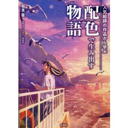 配色で生み出す物語―人気絵師の作品から学ぶ [単行本]