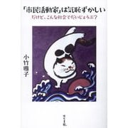 「市民活動家」は気恥ずかしい―だけど、こんな社会でだいじょうぶ? [単行本]