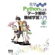 化学のためのPythonによるデータ解析・機械学習入門 改訂2版 [単行本]