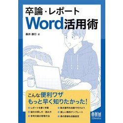 卒論・レポートWord活用術 [単行本]
