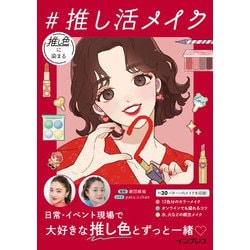 #推し活メイク―推し色に染まる [単行本]
