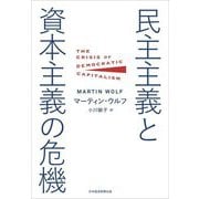 民主主義と資本主義の危機 [単行本]