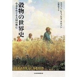 穀物の世界史―小麦をめぐる大国の興亡 [単行本]